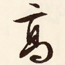 高