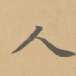 人