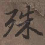 殊