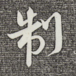 制