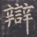 辩
