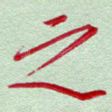 之