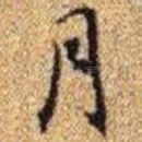 月