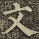 文