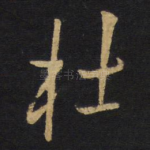 杜