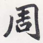 周