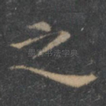 之