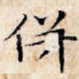 并