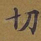 切