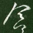 念