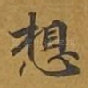 想