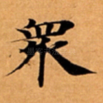 衆