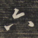 六