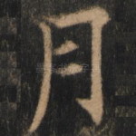 月