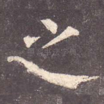 之