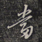 当