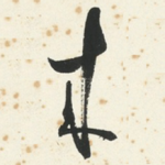 來