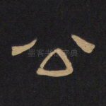 公
