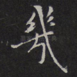 几