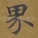 界