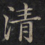 清