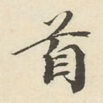 首