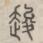 䞭