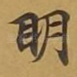 眀