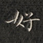 好