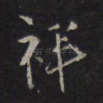 祥