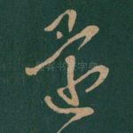 还