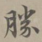 胜