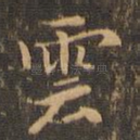 云