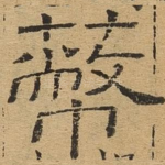 蔽
