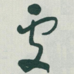 䖏