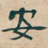 安