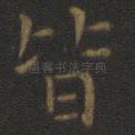 皆