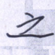 之