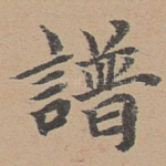 谱