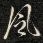 风