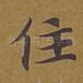 住