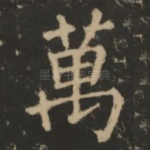 万