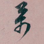 萬