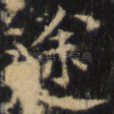 途