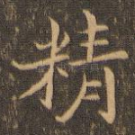 精