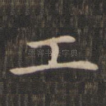 工