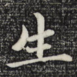 生