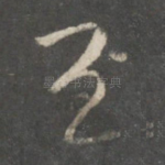 至