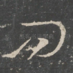 问
