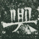 兴